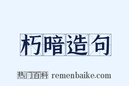 朽暗造句是什么意思的图片